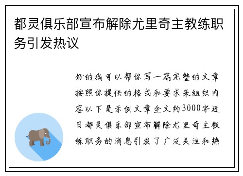都灵俱乐部宣布解除尤里奇主教练职务引发热议 都灵俱乐部宣布解除尤里奇主教练职务引发热议