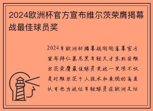 2024欧洲杯官方宣布维尔茨荣膺揭幕战最佳球员奖 2024欧洲杯官方宣布维尔茨荣膺揭幕战最佳球员奖