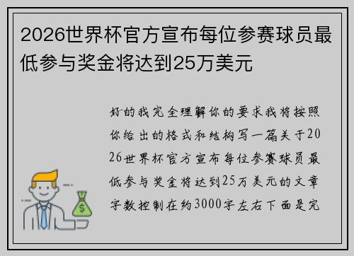 2026世界杯官方宣布每位参赛球员最低参与奖金将达到25万美元 2026世界杯官方宣布每位参赛球员最低参与奖金将达到25万美元