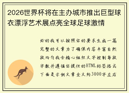 2026世界杯将在主办城市推出巨型球衣漂浮艺术展点亮全球足球激情 2026世界杯将在主办城市推出巨型球衣漂浮艺术展点亮全球足球激情