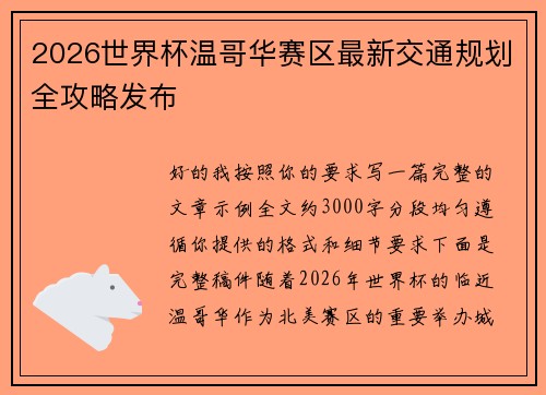 2026世界杯温哥华赛区最新交通规划全攻略发布 2026世界杯温哥华赛区最新交通规划全攻略发布