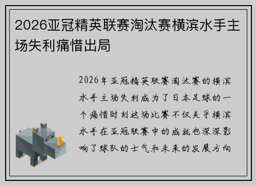 2026亚冠精英联赛淘汰赛横滨水手主场失利痛惜出局 2026亚冠精英联赛淘汰赛横滨水手主场失利痛惜出局