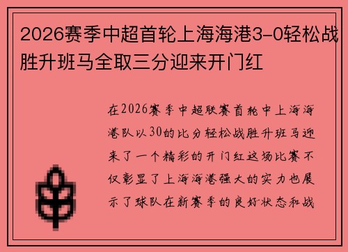 2026赛季中超首轮上海海港3-0轻松战胜升班马全取三分迎来开门红 2026赛季中超首轮上海海港3-0轻松战胜升班马全取三分迎来开门红