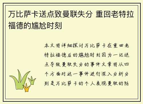 万比萨卡送点致曼联失分 重回老特拉福德的尴尬时刻 万比萨卡送点致曼联失分 重回老特拉福德的尴尬时刻