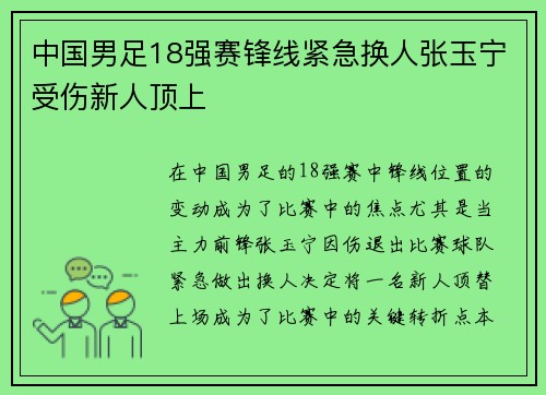 中国男足18强赛锋线紧急换人张玉宁受伤新人顶上 中国男足18强赛锋线紧急换人张玉宁受伤新人顶上