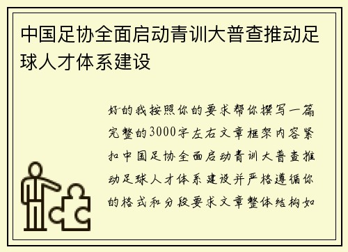 中国足协全面启动青训大普查推动足球人才体系建设 中国足协全面启动青训大普查推动足球人才体系建设