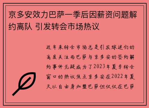 京多安效力巴萨一季后因薪资问题解约离队 引发转会市场热议