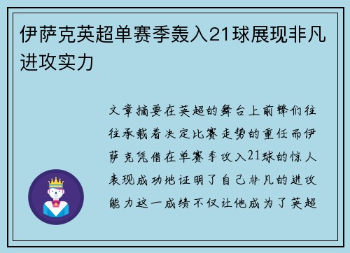 伊萨克英超单赛季轰入21球展现非凡进攻实力