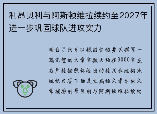 利昂贝利与阿斯顿维拉续约至2027年进一步巩固球队进攻实力 利昂贝利与阿斯顿维拉续约至2027年进一步巩固球队进攻实力