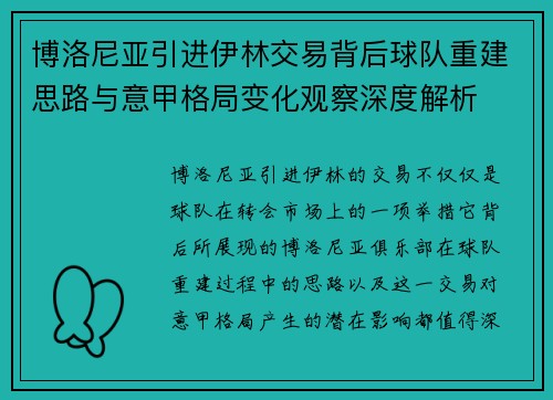 博洛尼亚引进伊林交易背后球队重建思路与意甲格局变化观察深度解析 博洛尼亚引进伊林交易背后球队重建思路与意甲格局变化观察深度解析