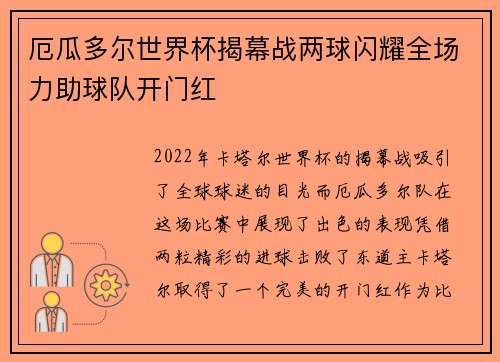 厄瓜多尔世界杯揭幕战两球闪耀全场力助球队开门红