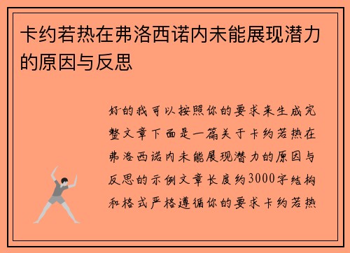卡约若热在弗洛西诺内未能展现潜力的原因与反思 卡约若热在弗洛西诺内未能展现潜力的原因与反思