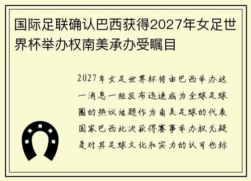 国际足联确认巴西获得2027年女足世界杯举办权南美承办受瞩目