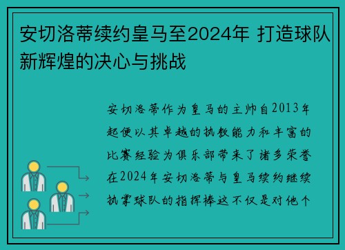 安切洛蒂续约皇马至2024年 打造球队新辉煌的决心与挑战 安切洛蒂续约皇马至2024年 打造球队新辉煌的决心与挑战