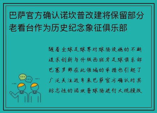 巴萨官方确认诺坎普改建将保留部分老看台作为历史纪念象征俱乐部 巴萨官方确认诺坎普改建将保留部分老看台作为历史纪念象征俱乐部