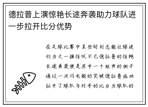 德拉普上演惊艳长途奔袭助力球队进一步拉开比分优势