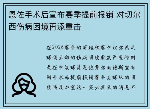 恩佐手术后宣布赛季提前报销 对切尔西伤病困境再添重击
