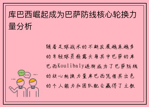 库巴西崛起成为巴萨防线核心轮换力量分析 库巴西崛起成为巴萨防线核心轮换力量分析