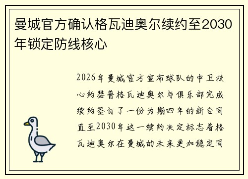曼城官方确认格瓦迪奥尔续约至2030年锁定防线核心