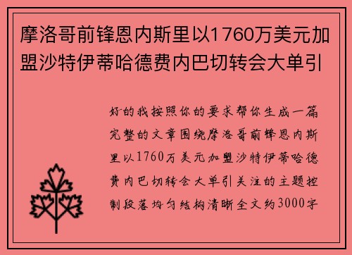 摩洛哥前锋恩内斯里以1760万美元加盟沙特伊蒂哈德费内巴切转会大单引关注 摩洛哥前锋恩内斯里以1760万美元加盟沙特伊蒂哈德费内巴切转会大单引关注