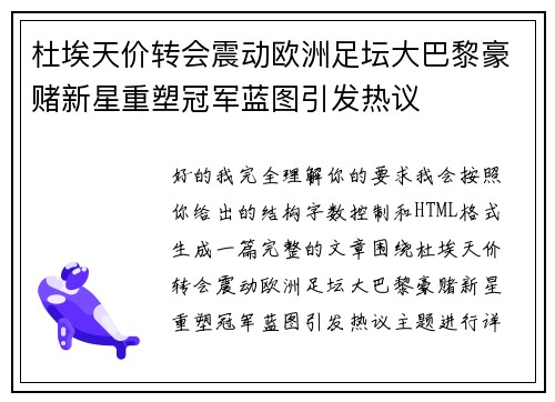 杜埃天价转会震动欧洲足坛大巴黎豪赌新星重塑冠军蓝图引发热议