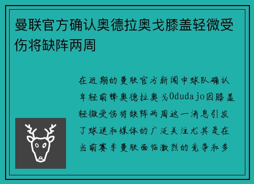 曼联官方确认奥德拉奥戈膝盖轻微受伤将缺阵两周 曼联官方确认奥德拉奥戈膝盖轻微受伤将缺阵两周