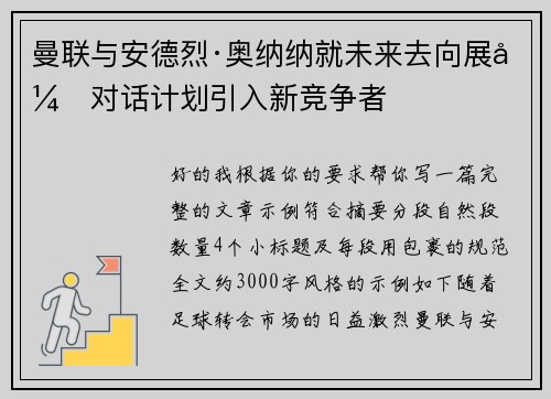 曼联与安德烈·奥纳纳就未来去向展开对话计划引入新竞争者 曼联与安德烈·奥纳纳就未来去向展开对话计划引入新竞争者