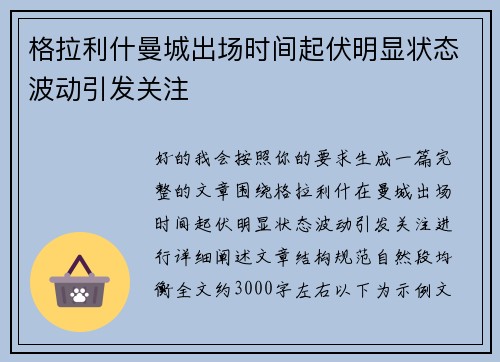 格拉利什曼城出场时间起伏明显状态波动引发关注 格拉利什曼城出场时间起伏明显状态波动引发关注