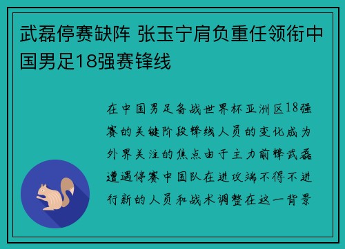 武磊停赛缺阵 张玉宁肩负重任领衔中国男足18强赛锋线