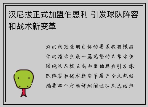汉尼拔正式加盟伯恩利 引发球队阵容和战术新变革 汉尼拔正式加盟伯恩利 引发球队阵容和战术新变革
