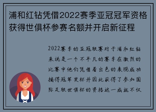 浦和红钻凭借2022赛季亚冠冠军资格获得世俱杯参赛名额并开启新征程