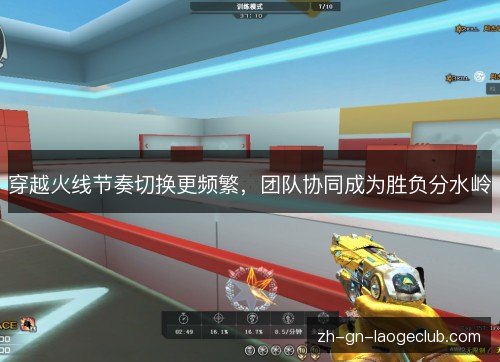 穿越火线节奏切换更频繁，团队协同成为胜负分水岭